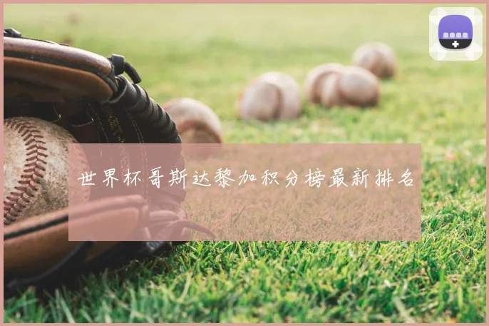 世界杯哥斯达黎加积分榜最新排名