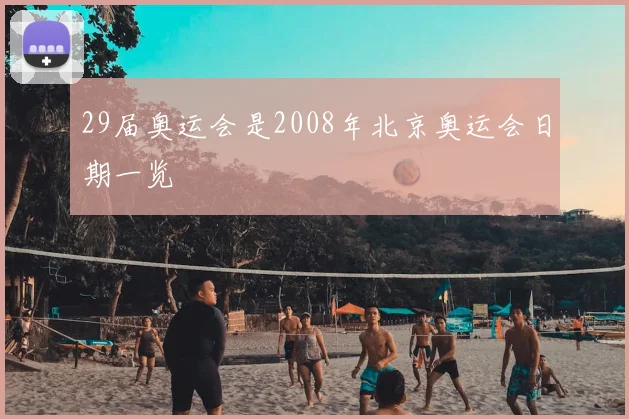 29届奥运会是2008年北京奥运会日期一览