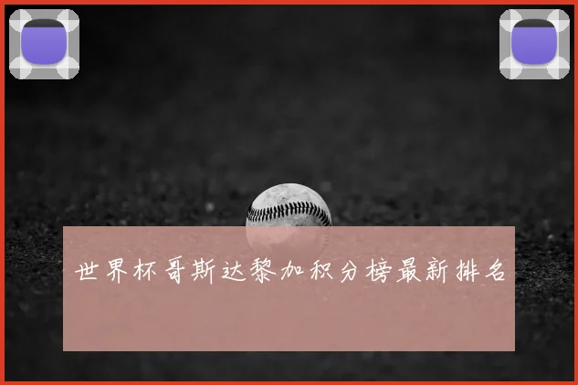 世界杯哥斯达黎加积分榜最新排名