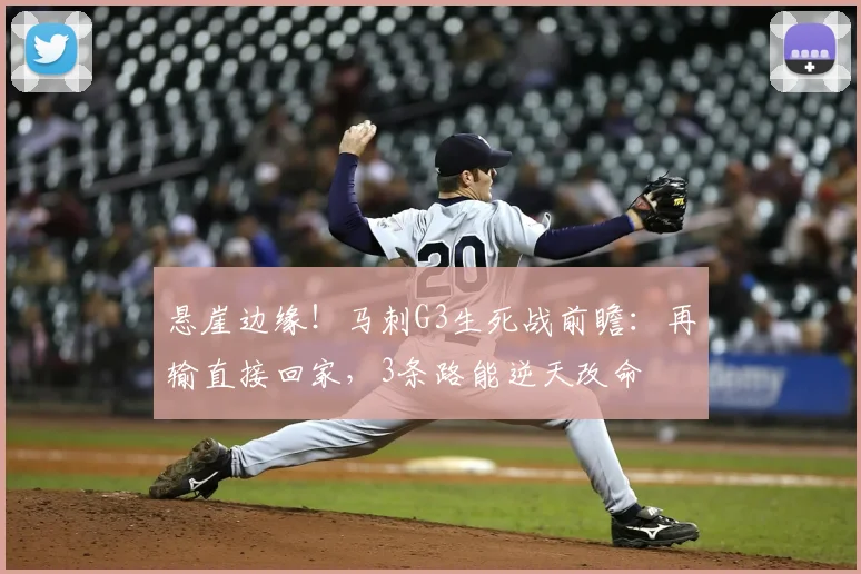 悬崖边缘！马刺G3生死战前瞻：再输直接回家，3条路能逆天改命