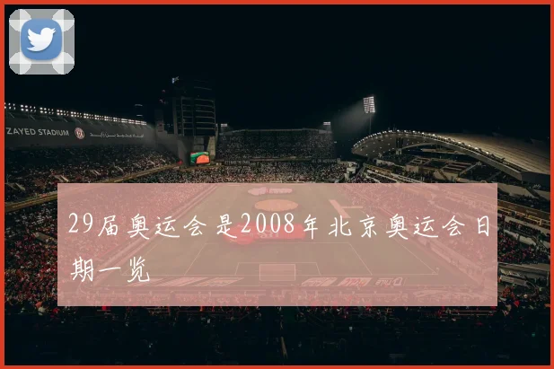 29届奥运会是2008年北京奥运会日期一览