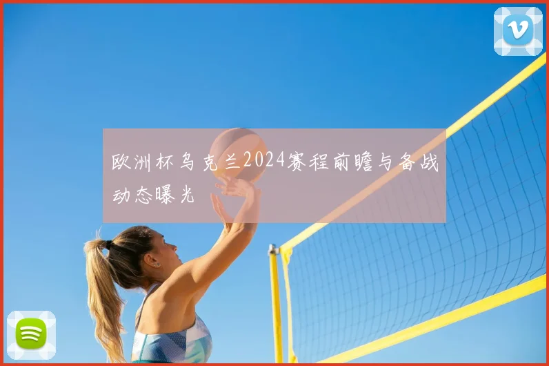 欧洲杯乌克兰2024赛程前瞻与备战动态曝光