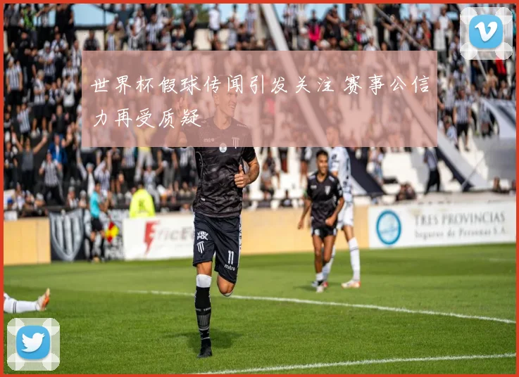 世界杯假球传闻引发关注 赛事公信力再受质疑