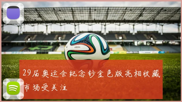 29届奥运会纪念钞金色版亮相收藏市场受关注