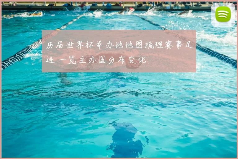历届世界杯举办地地图梳理赛事足迹 一览主办国分布变化